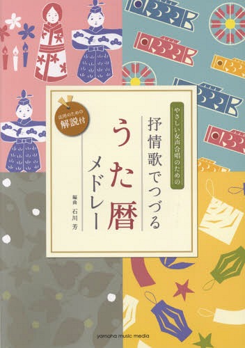 ご注文前に必ずご確認ください＜商品説明＞＜アーティスト／キャスト＞石川芳(演奏者)＜商品詳細＞商品番号：NEOBK-2182890Ishikawa Kaoru / Henkyoku / Music Score Jojo Ka De Tsuzuru Uta Reki Medley (Josei Ni Bu Gassho)メディア：本/雑誌重量：340g発売日：2018/01JAN：9784636951639楽譜 抒情歌でつづるうた暦メドレー[本/雑誌] (女声二部合唱) / 石川芳/編曲2018/01発売