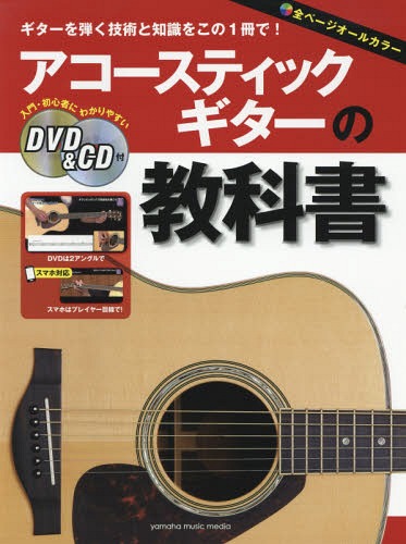 楽譜 アコースティックギターの教科書[本/雑誌] / ヤマハミュージックエンタテインメントホールディングス出版部