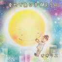 ご注文前に必ずご確認ください＜商品説明＞淡路島出身シンガーソングライター、オオツエの初フル・アルバムがついにリリース! 一度聴いたら頭から離れない、子供にも大人気の「淡路島玉ねぎのうた」、おじいちゃんとの思い出を歌った、多大な支持を集めてきた「キオク」等、家族の歌やラブソング、泣ける歌から楽しい歌までバリエーション豊かな楽曲を収録!＜アーティスト／キャスト＞オオツエ(演奏者)＜商品詳細＞商品番号：OTEC-4Otsue / Shiawase de Arimasu Yo niメディア：CD発売日：2018/02/21JAN：4562265498894幸せでありますように[CD] / オオツエ2018/02/21発売