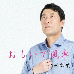 おもいで風車[CD] / 上野実咲