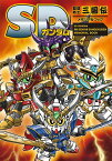 SDガンダムBB戦士三国伝メモリアルブック[本/雑誌] (単行本・ムック) / 新紀元社