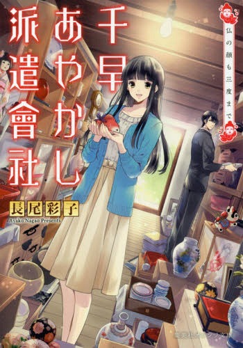 千早あやかし派遣會社 仏の顔も三度まで[本/雑誌] (集英社オレンジ文庫) (文庫) / 長尾彩子/著