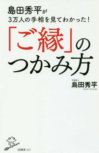 島田秀平が3万人の手相を見てわかった!「ご縁」のつかみ方[本/雑誌] (SB新書) / 島田秀平/著のサムネイル