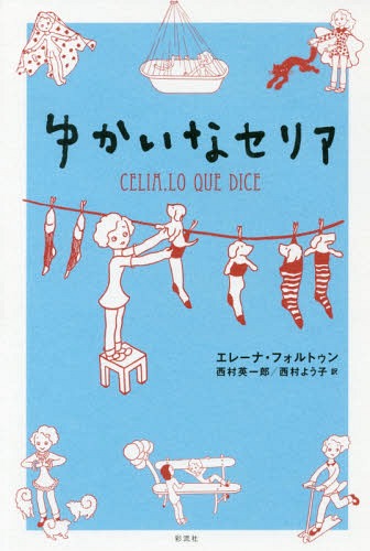 ゆかいなセリア / 原タイトル:CELIA LO QUE DICE[本/雑誌] / エレーナ・フォルトゥン/著 西村英一郎/訳 西村よう子/訳