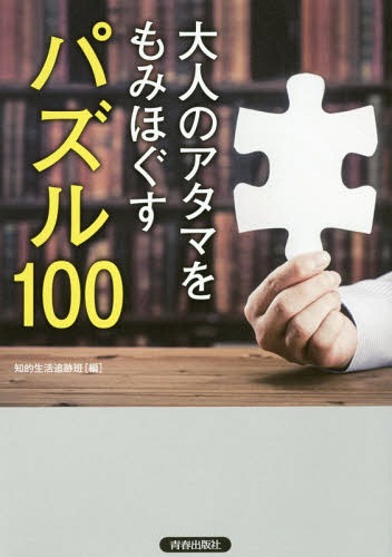 ご注文前に必ずご確認ください＜商品説明＞大人から子どもまで悩みながら楽しめる多彩なパズルが満載。眠れなくなるほど夢中になる!思考力、論理力を鍛える。＜収録内容＞数独漢字ヒントクロスワードナンクロ解読ボードスケルトン漢字しりとり迷路ジグソークロス＜商品詳細＞商品番号：NEOBK-2182221Chiteki Seikatsu Tsuiseki Han / Hen / Otona No Atama Wo Momihogusu Puzzle 100メディア：本/雑誌重量：340g発売日：2018/01JAN：9784413112437大人のアタマをもみほぐすパズル100[本/雑誌] / 知的生活追跡班/編2018/01発売