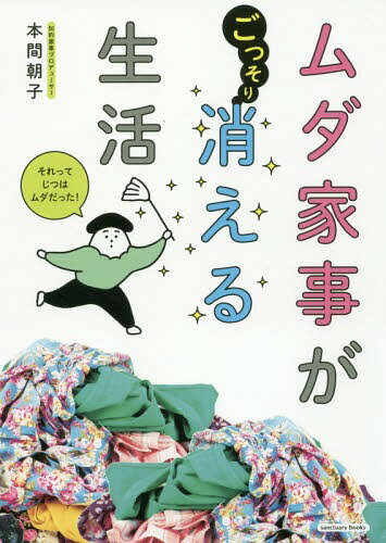 ムダ家事が消える生活 手抜きじゃない!大切なのは手間を省くこと。[本/雑誌] / 本間朝子/著