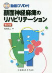 顔面神経麻痺のリハビリテーション 第2版[本/雑誌] / 栢森良二/著