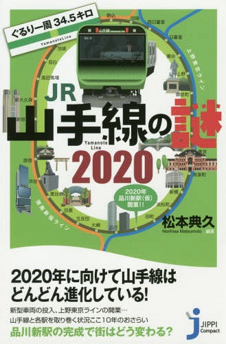 ぐるり一周34.5キロJR山手線の謎2020[本/雑誌] じっぴコンパクト新書 / 松本典久/編著