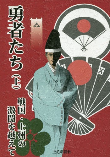 勇者たち 戦国・上州の激闘を越えて 上[本/雑誌] / 吉田弘堂/著