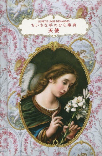 天使 ちいさな手のひら事典 / 原タイトル:LE PETIT LIVRE DES ANGES[本/雑誌] / ニコル・マッソン/著 いぶきけい/訳のサムネイル
