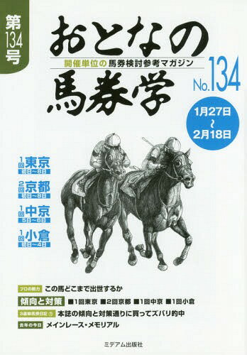 おとなの馬券学 開催単位の馬券検討参考マガジン No.134[本/雑誌] / ミデアム出版社