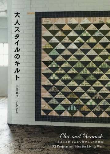 [書籍のメール便同梱は2冊まで]/大人スタイルのキルト Chic and Mannish ちょっとかっこよく自分らしく自由に 32 Projects and Idea for Living Well[本/雑誌] / 小関鈴子/著