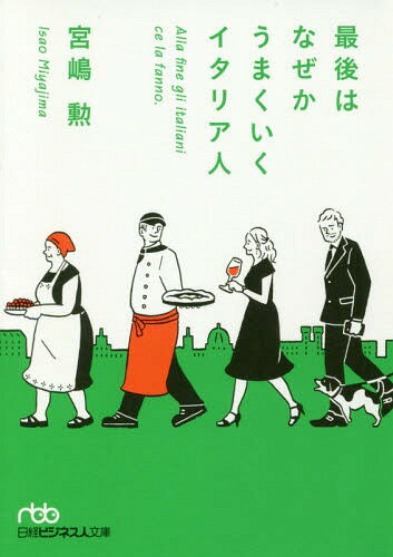 最後はなぜかうまくいくイタリア人[本/雑誌] (日経ビジネス人文庫) / 宮嶋勲/著