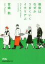 最後はなぜかうまくいくイタリア人[本/雑誌] (日経ビジネス