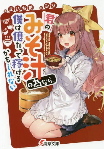 君のみそ汁の為なら、僕は億だって稼げるかもしれない[本/雑誌] (電撃文庫) / えいちだ/〔著〕