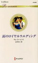 ご注文前に必ずご確認ください＜商品説明＞「政略結婚ですか?」「ルイス王子はいつプロポーズを?」大混乱のなか力強い腕で高級車に押しこまれたサブリナは、救い主の顔を見て驚いた。隣国の皇太子ルイスの弟、セブ—あまたの女性と浮き名を流す“王家の黒い羊”だったからだ。さらに驚くことに、彼はいきなりサブリナの唇を奪った。生まれて初めて感じた甘いおののきに戸惑いながらも、祖国のために政略結婚を受け入れた彼女は夢想だにしなかった。品行方正なルイスが恋人と駆け落ちして結婚式に現れず、代わりにセブと結婚させられることになろうとは。＜アーティスト／キャスト＞K.ローレンス(演奏者)＜商品詳細＞商品番号：NEOBK-2182805Kimu Rorensu / Saku Yamamoto Mito / Yaku / Namida No Royal Wedding / Original Title: a RING to SECURE HIS CROWN (Harlequin Romance)メディア：本/雑誌重量：150g発売日：2018/01JAN：9784596133038涙のロイヤルウエディング / 原タイトル:A RING TO SECURE HIS CROWN[本/雑誌] (ハーレクイン・ロマンス) / キム・ローレンス/作 山本みと/訳2018/01発売