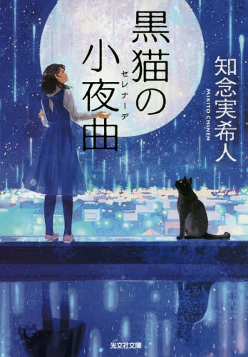 黒猫の小夜曲(セレナーデ)[本/雑誌] (光文社文庫) / 