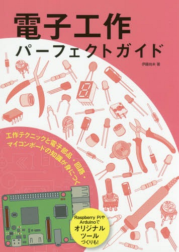 ご注文前に必ずご確認ください＜商品説明＞なにかオモシロイ装置をつくってみたい。役立つグッズ、キラキライルミネーション、自動運転カーなどなど、ちょっと変わった装置を電子工作でつくりたい人、集まれ!オリジナル工作をつくる手順も紹介。ラズパイやArduinoを使ってみたい。マイコンボードと電子工作をつなげて、プログラミングで制御する基本をわかりやすく解説。大人のホビーとして楽しむ本格的なものづくりが始められる。電気のことを楽しく学びたい。物理のお勉強はちょっと苦手だけど、電気について学んでおきたいというアナタ。豆電球を光らせるところからスタートするので、小学生から学べる。＜収録内容＞第1章 電気をつなぐ第2章 電子部品を使う第3章 回路を組む第4章 装置をつくる第5章 回路を設計する第6章 マイコンを使う＜商品詳細＞商品番号：NEOBK-2182907Ito Sho Mi/ Cho / Denshi Kosaku Perfect Guide Kosaku Technique to Denshi Buhin Kairo MCU Board No Chishiki Ga Mi Ni Tsukuメディア：本/雑誌重量：540g発売日：2018/01JAN：9784416717134電子工作パーフェクトガイド 工作テクニックと電子部品・回路・マイコンボードの知識が身につく[本/雑誌] / 伊藤尚未/著2018/01発売