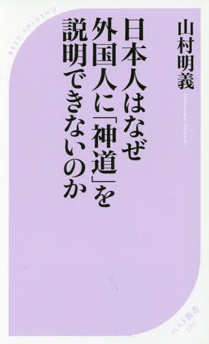 日本人はなぜ外国人に「神道」を説明できないのか[本/雑誌] (ベスト新書) / 山村明義/著