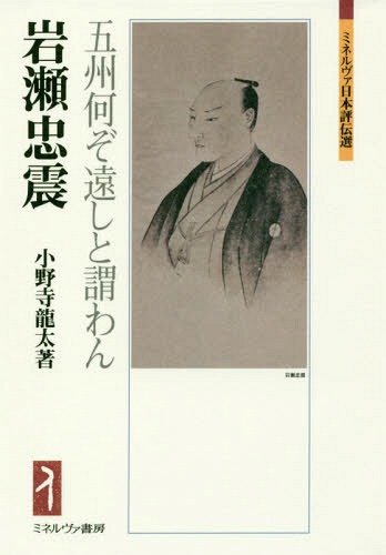 岩瀬忠震 五州何ぞ遠しと謂わん[本/雑誌] (ミネルヴァ日本評伝選) / 小野寺龍太/著