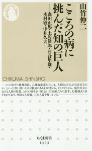 こころの病に挑んだ知の巨人 森田正馬・土居健郎・河合隼雄・木村敏・中井久夫[本/雑誌] (ちくま新書) / 山竹伸二/著