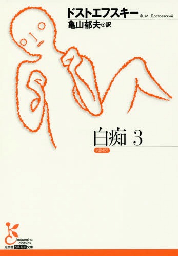 白痴 3 / 原タイトル:ИДИОТ[本/雑誌] (光文社古典新訳文庫) / ドストエフスキー/著 亀山郁夫/訳