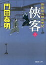 侠客 拵屋銀次郎半畳記 3 本/雑誌 (徳間文庫 か2-83 徳間時代小説文庫) / 門田泰明/著