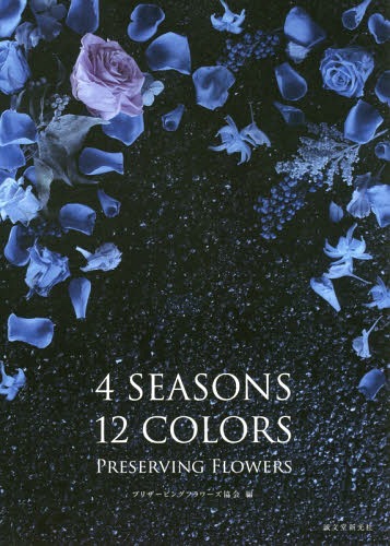 4 SEASONS 12 COLORS PRESERVING FLOWERS[/] / ץꥶӥ󥰥ե/