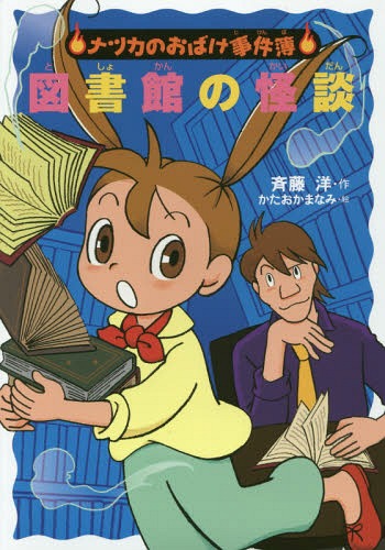 図書館の怪談[本/雑誌] (ナツカのおばけ事件簿) / 斉藤洋/作 かたおかまなみ/絵