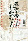 落語小僧ものがたり 席亭志願再々[本/雑誌] / 加藤浩/著