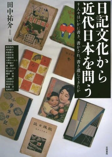 日記文化から近代日本を問う 人々はいかに[本/雑誌] / 田中祐介/編 柿本真代/〔ほか〕執筆