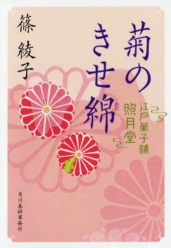 楽天ネオウィング 楽天市場店菊のきせ綿 江戸菓子舗照月堂[本/雑誌] （ハルキ文庫 し11-6 時代小説文庫） / 篠綾子/著