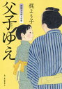 父子(おやこ)ゆえ[本/雑誌] (摺師安次郎人情暦) / 梶よう子/〔著〕