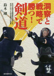 洞察と戦略で勝つ!剣道 全日本選手権優勝者が伝える、状況に応じた試合運びの極意[本/雑誌] / 鈴木剛/著