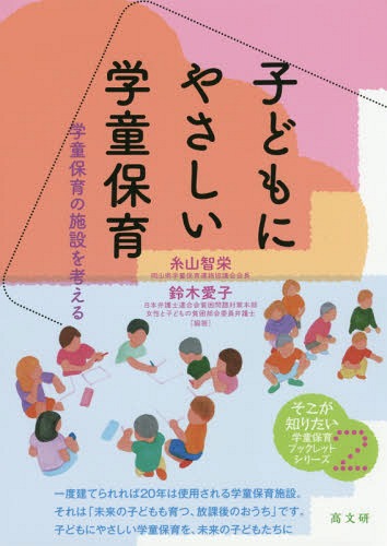 子どもにやさしい学童保育 学童保育の施設を考える[本/雑誌] (そこが知りたい学童保育ブックレットシリーズ) / 糸山智栄/編著 鈴木愛子/編著