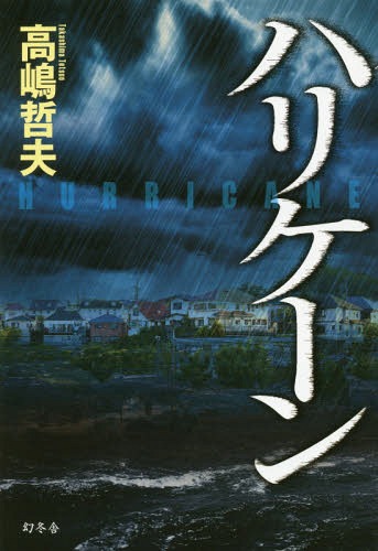 ハリケーン[本/雑誌] / 高嶋哲夫/著