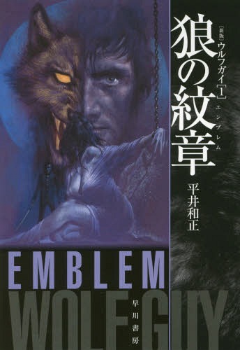 狼の紋章(エンブレム) 新版[本/雑誌] (ハヤカワ文庫 JA 1311 ウルフガイ 1) / 平井和正/著
