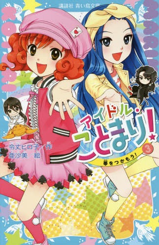 アイドル・ことまり! 3[本/雑誌] (講談社青い鳥文庫) / 令丈ヒロ子/作 亜沙美/絵