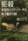 扼殺 善福寺川スチュワーデス殺人事件の闇[本/雑誌] (祥伝社文庫) / 橘かがり/著