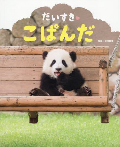 だいすき・こぱんだ[本/雑誌] (ぴっかぴかえほん) / 平田貴章/写真