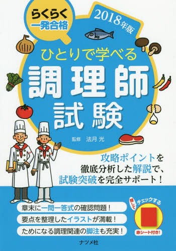 ご注文前に必ずご確認ください＜商品説明＞攻略ポイントを徹底分析した解説で、試験突破を完全サポート!章末に一問一答式の確認問題!要点を整理したイラストが満載!ためになる調理関連の脚注も充実!＜収録内容＞1 公衆衛生学2 食品学3 栄養学4 食品衛生学5 調理理論6 食文化概論＜商品詳細＞商品番号：NEOBK-2185049Ho Gekko / Kanshu / Hitori De Manaberu Chori Shi Shiken Rakuraku Ichi Hatsu Gokaku 2018 Nembanメディア：本/雑誌重量：540g発売日：2018/01JAN：9784816363948ひとりで学べる調理師試験 らくらく一発合格 2018年版[本/雑誌] / 法月光/監修2018/01発売