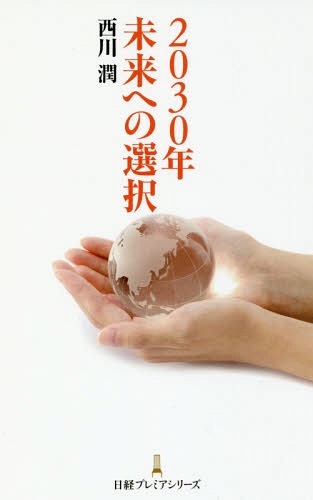 2030年未来への選択[本/雑誌] 日経プレミアシリーズ / 西川潤/著