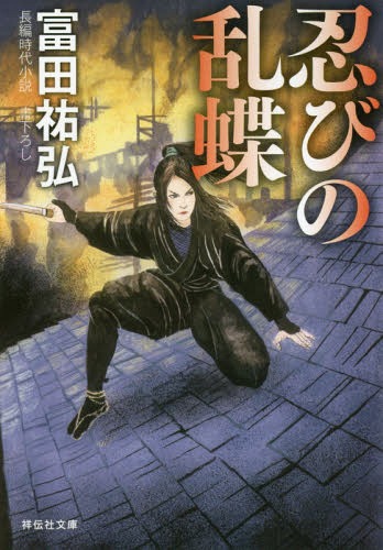 忍びの乱蝶[本/雑誌] (祥伝社文庫) / 富田祐弘/著