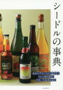 シードルの事典 海外のブランドから国産までりんご酒の魅力、文化、生産者を紹介[本/雑誌] / 小野司/監修 1