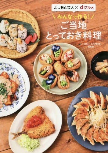 みんなで作る!ご当地とっておき料理 よしもと芸人×dグルメ[本/雑誌] (単行本・ムック) / 「ご当地とっ..