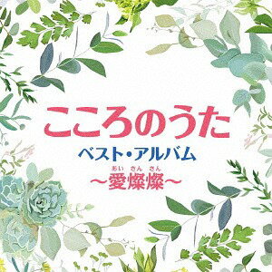 こころのうた ベスト・アルバム～愛燦燦[CD] / オムニバス