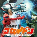 恐竜戦隊コセイドン MUSIC COLLECTION[CD] / 特撮 (音楽: 横山菁児)
