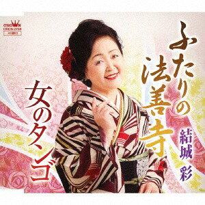 ご注文前に必ずご確認ください＜商品説明＞伊藤雪彦作詞/作曲によるシングル。カップリングには「女のタンゴ」を収録。＜収録内容＞ふたりの法善寺 / 結城彩女のタンゴ / 結城彩ふたりの法善寺 (オリジナル・カラオケ)女のタンゴ (オリジナル・カラオケ)ふたりの法善寺 (一般用カラオケ≪半音下げ≫)女のタンゴ (一般用カラオケ≪半音下げ≫)＜アーティスト／キャスト＞結城彩(演奏者)＜商品詳細＞商品番号：CRCN-2759Aya Yuki / Futari no Hozenji / Onna no Tangoメディア：CD発売日：2018/01/24JAN：4988007282383ふたりの法善寺/女のタンゴ[CD] / 結城彩2018/01/24発売