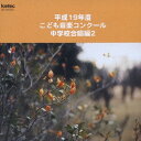 ご注文前に必ずご確認ください＜商品説明＞＜収録内容＞混声四部::混声合唱組曲「未来への決意」から -二十一世紀に生きる君たちへ-2.人間 / 中村恭子四重唱::「紀の国のこどもうた2」から いつつの手遊びうた六重唱::Rock-a My Soul三部::虹の輪の花 / 楫野潤子混声四部::混声合唱「風紋」から 第1賞 風と砂丘 / 原田照明混声四部::混声合唱とピアノのための やわらかいいのち-思春期心身症と呼ばれる少年少女たちに- / 水田泰子混声四部::グリーンスリーヴスのテーマによる 幻想曲 / 小林晴光混声四部::ひとつの朝 / 武内玲子混声三部::混声三部合唱組曲「遥かな時の彼方へと」から 遥かな時の彼方へと / 山本弘子三部::「La Messe des Anges」から Gloria / 細井鶴貴混声四部::おんがく / 和田実四部::Venecek / 松尾由起子三部::かかし / 中村典子四部::女声合唱とピアノのための組曲「火へのオード」から 2.花火ひらく / 大島史織三部::この愛を / 沢村智美四部::AVE MARIA II / 三井健嗣＜アーティスト／キャスト＞兵庫県神戸市甲南女子中学校(アーティスト)　兵庫県神戸市松蔭中学校(アーティスト)　和歌山県田辺市立東陽中学校(アーティスト)　愛知県名古屋市立香流中学校(アーティスト)　愛知県豊田市立若園中学校(アーティスト)　三重県四日市市立大池中学校(アーティスト)　大阪府岸和田市立桜台中学校(アーティスト)　愛知県岡崎市立竜南中学校(アーティスト)　愛知県名古屋市立高針台中学校(演奏者)　愛知県豊田市立崇化館中学校(演奏者)　愛知県名古屋市立神沢中学校(演奏者)　愛知県名古屋市立桜山中学校(演奏者)　和歌山県和歌山市立日進中学校(演奏者)＜商品詳細＞商品番号：EFCD-25232V.A. / Heisei 19 Nendo Kodomo Ongaku Concours Chugakko Gassho-Hen 2メディア：CD発売日：2008/03/21JAN：4988065252328平成19年度こども音楽コンクール[CD] 中学校合唱編2 / オムニバス2008/03/21発売