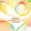 平成26年度こども音楽コンクール 小学校合奏編[CD] 1 / オムニバス